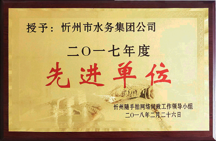 692“2017年先進單位”.jpg 692“2017年先進單位”.jpg